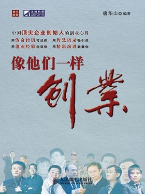 cover image of 像他们一样创业